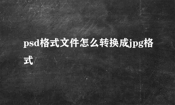 psd格式文件怎么转换成jpg格式