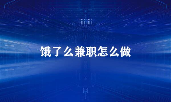 饿了么兼职怎么做