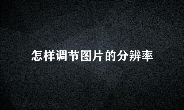 怎样调节图片的分辨率