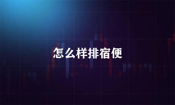 怎么样排宿便
