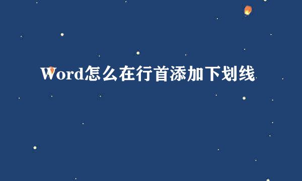 Word怎么在行首添加下划线