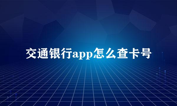 交通银行app怎么查卡号