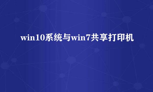 win10系统与win7共享打印机