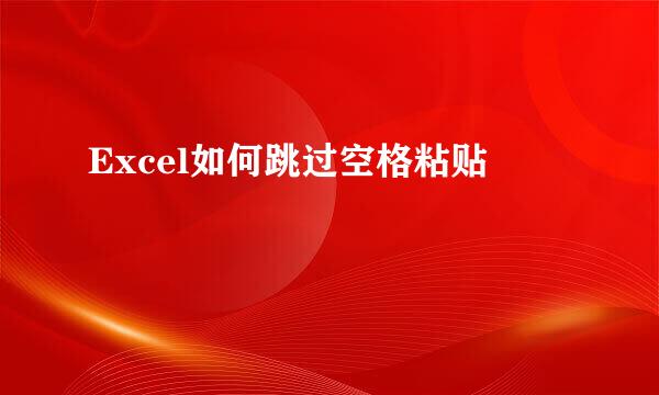 Excel如何跳过空格粘贴