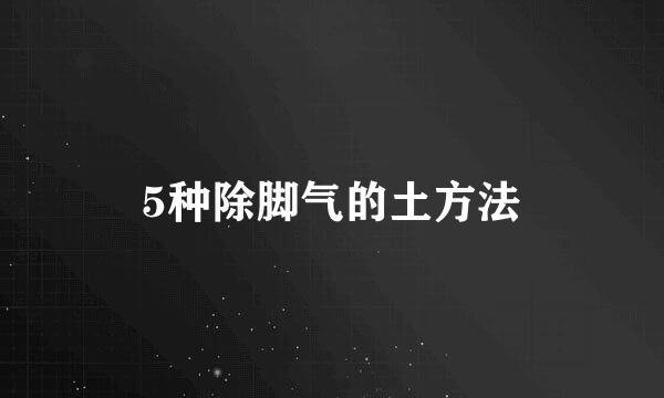5种除脚气的土方法