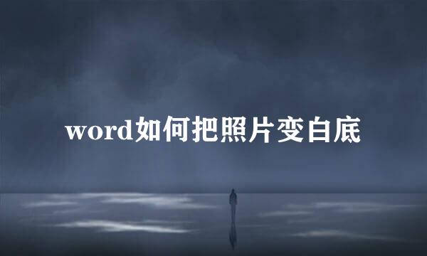 word如何把照片变白底