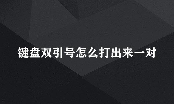 键盘双引号怎么打出来一对