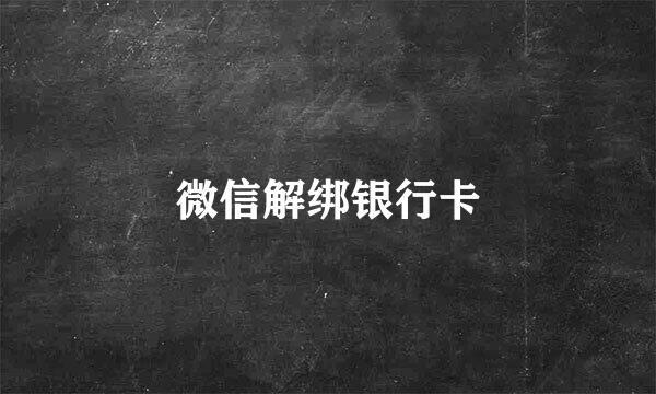 微信解绑银行卡