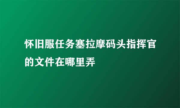 怀旧服任务塞拉摩码头指挥官的文件在哪里弄
