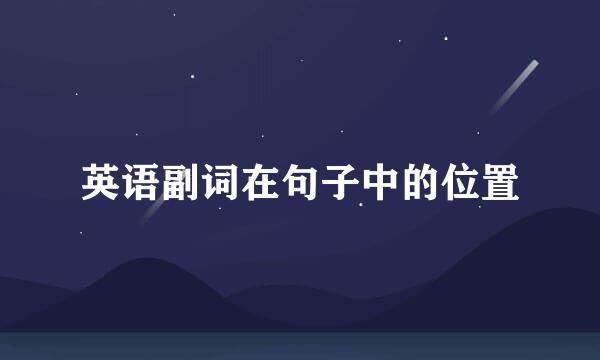 英语副词在句子中的位置