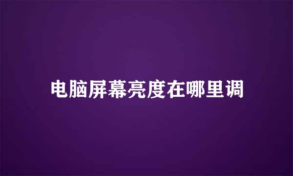 电脑屏幕亮度在哪里调