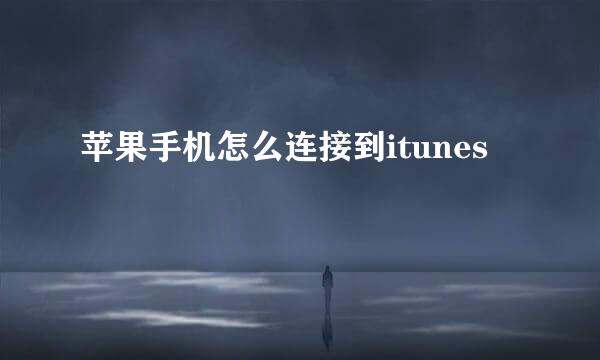 苹果手机怎么连接到itunes