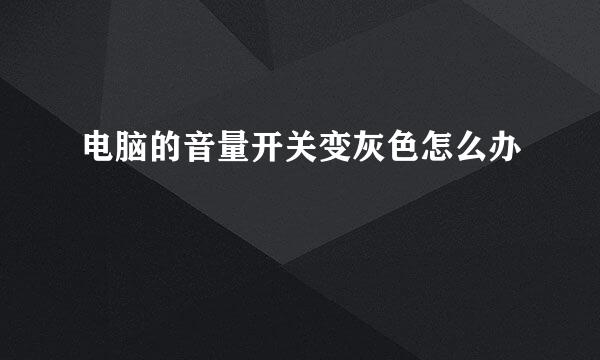 电脑的音量开关变灰色怎么办