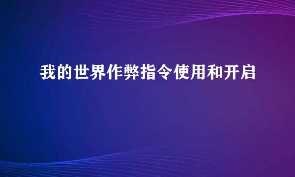 我的世界作弊指令使用和开启