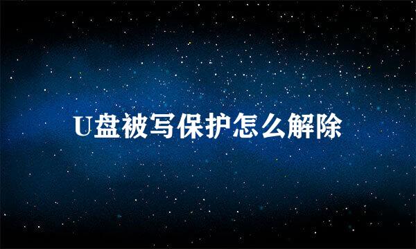 U盘被写保护怎么解除