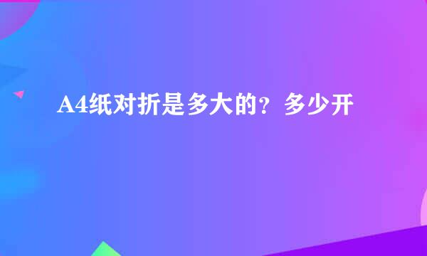 A4纸对折是多大的？多少开