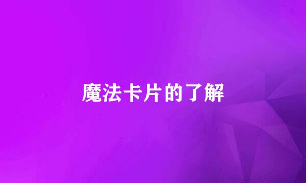 魔法卡片的了解