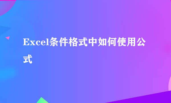 Excel条件格式中如何使用公式