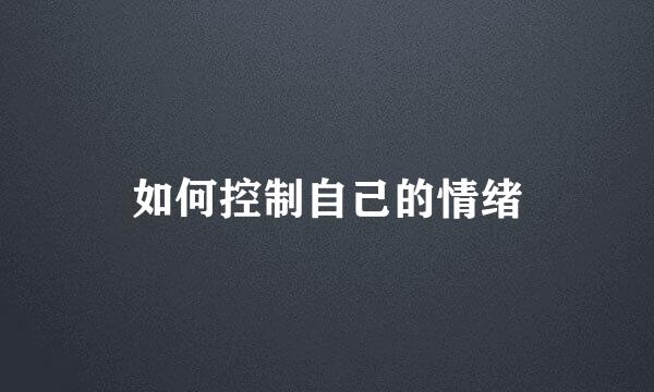如何控制自己的情绪