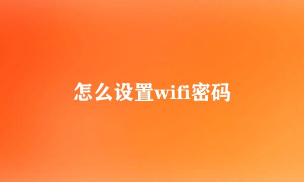 怎么设置wifi密码