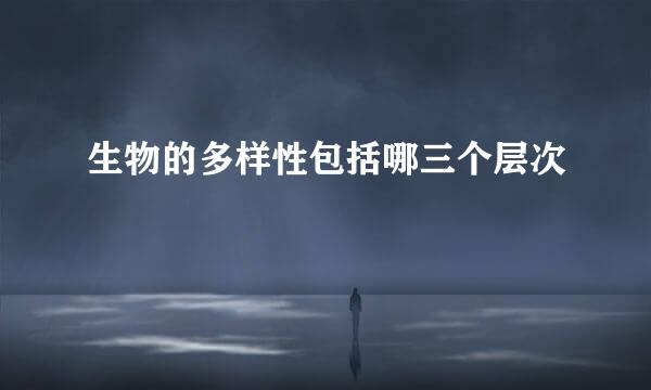 生物的多样性包括哪三个层次