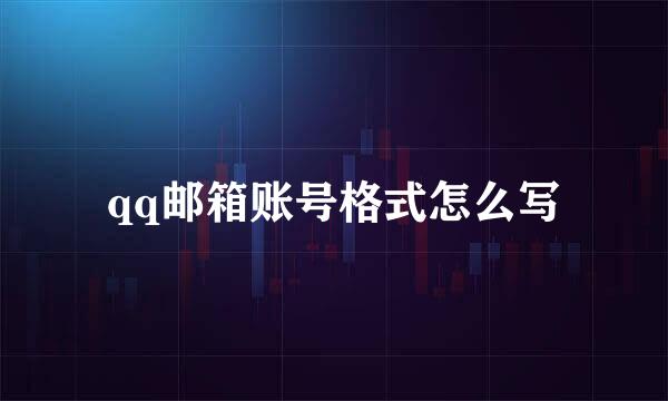 qq邮箱账号格式怎么写