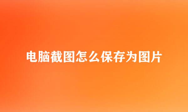 电脑截图怎么保存为图片