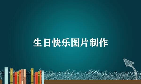 生日快乐图片制作