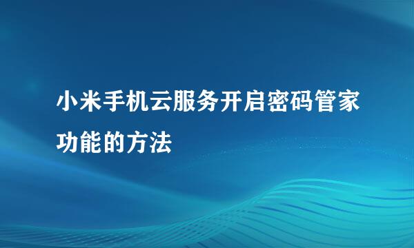 小米手机云服务开启密码管家功能的方法