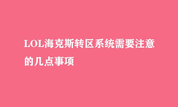 LOL海克斯转区系统需要注意的几点事项