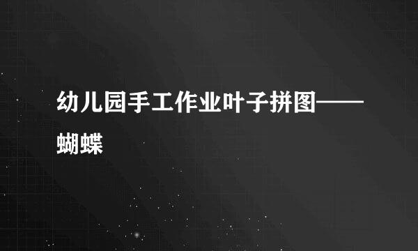 幼儿园手工作业叶子拼图——蝴蝶
