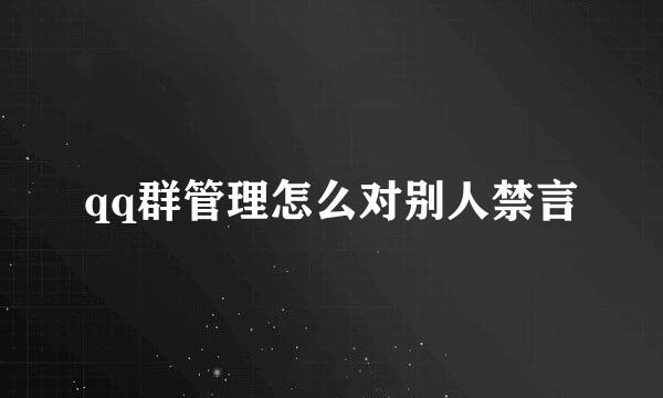 qq群管理怎么对别人禁言