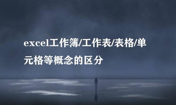 excel工作簿/工作表/表格/单元格等概念的区分