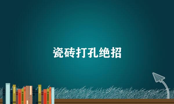 瓷砖打孔绝招