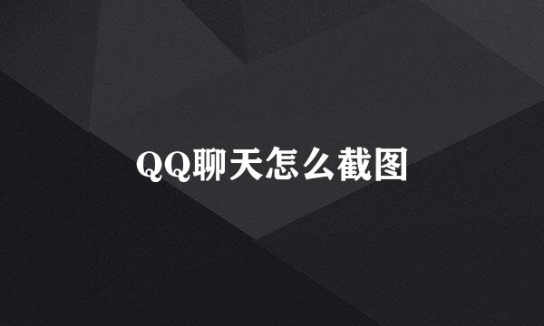 QQ聊天怎么截图