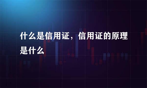什么是信用证，信用证的原理是什么