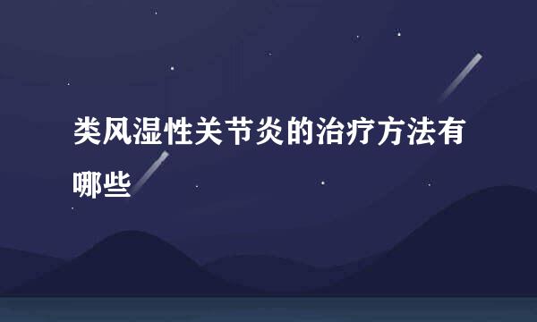 类风湿性关节炎的治疗方法有哪些