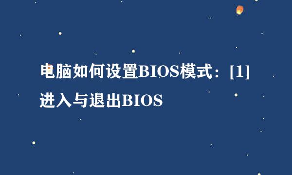 电脑如何设置BIOS模式：[1]进入与退出BIOS