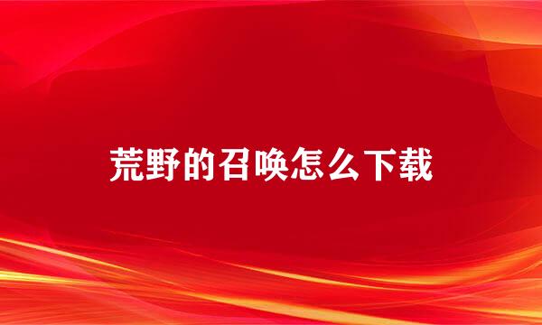 荒野的召唤怎么下载