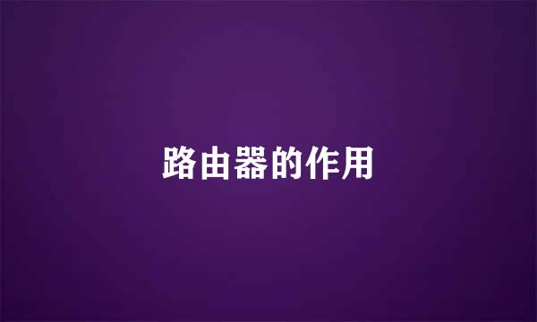 路由器的作用
