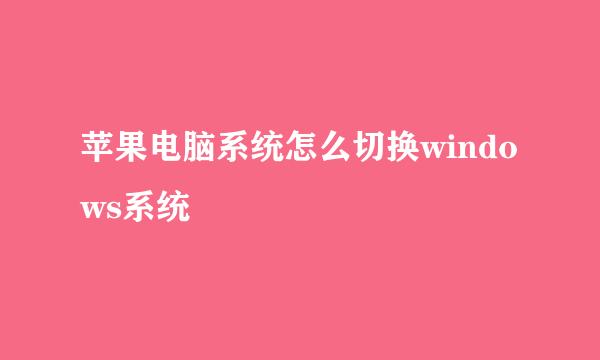 苹果电脑系统怎么切换windows系统