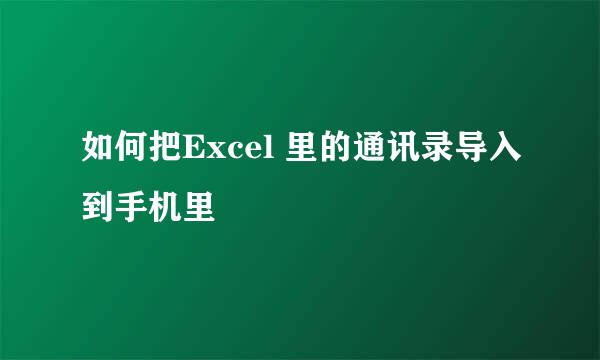 如何把Excel 里的通讯录导入到手机里