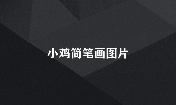 小鸡简笔画图片