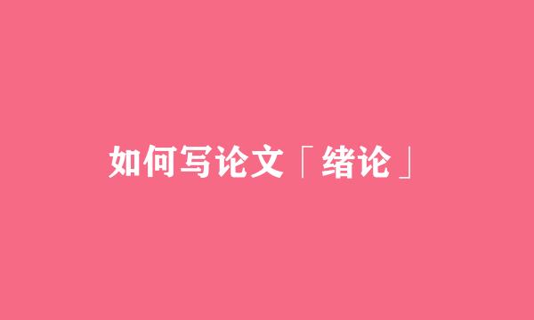 如何写论文「绪论」