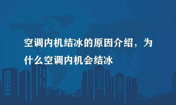 空调内机结冰的原因介绍，为什么空调内机会结冰