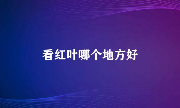 看红叶哪个地方好