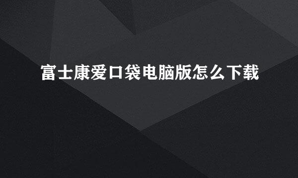 富士康爱口袋电脑版怎么下载