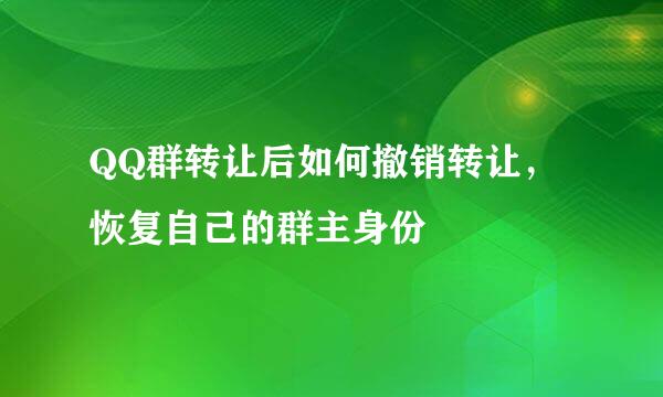 QQ群转让后如何撤销转让，恢复自己的群主身份
