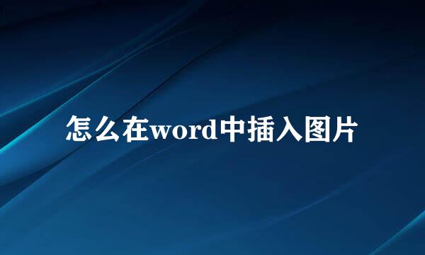 怎么在word中插入图片