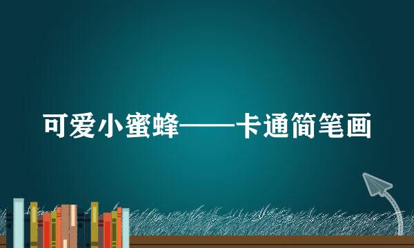 可爱小蜜蜂——卡通简笔画